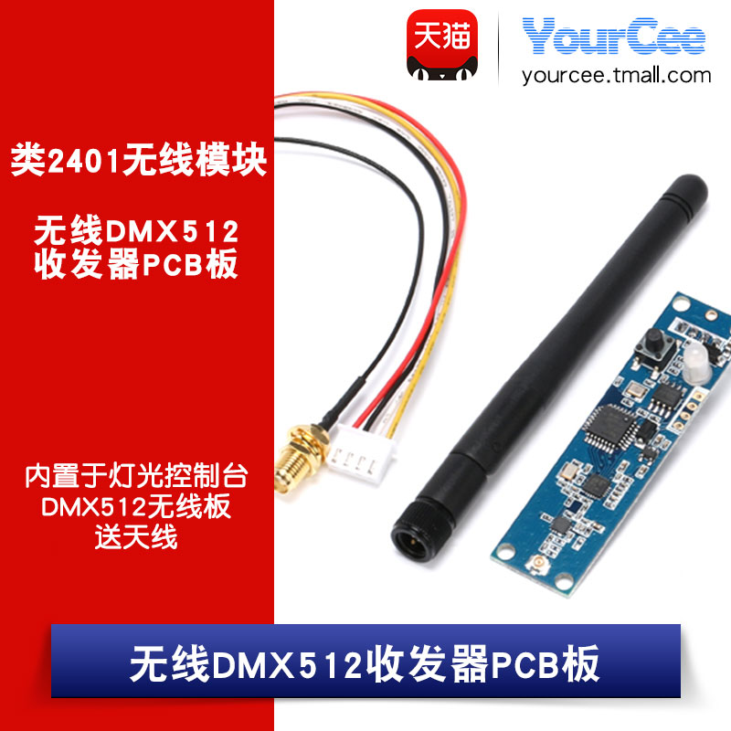2.4G无线DMX512收发器RS485/UART 5V灯控模块场景灯/送天线 PCB板