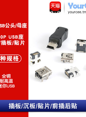 Mini 方口USB公头/母座 5/10PIN USB插座 手机连接器 全铜耐高温