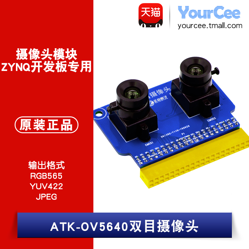 正点原子ATK-OV5640双目摄像头模块-ZYNQ开发板专用 500W像素