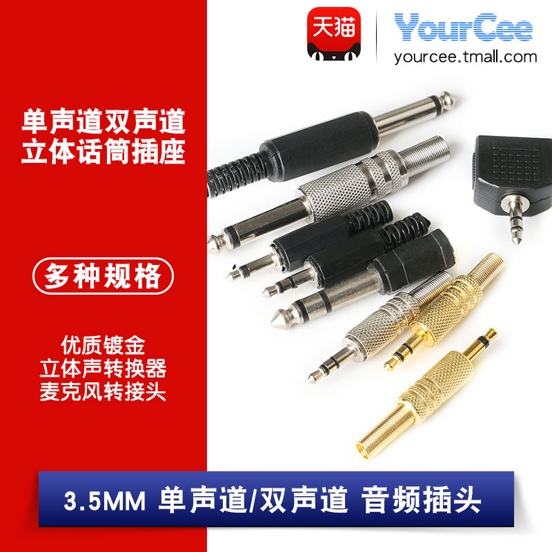 音频插头立体声转换器