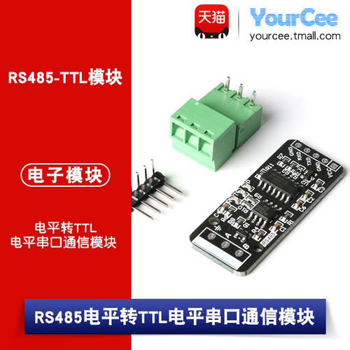 485电平ttl串口通信模块yourcee