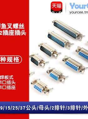 DP9/15/25/37公头/母头/外壳 RS232插座插头 带铆鱼叉螺丝 焊板式