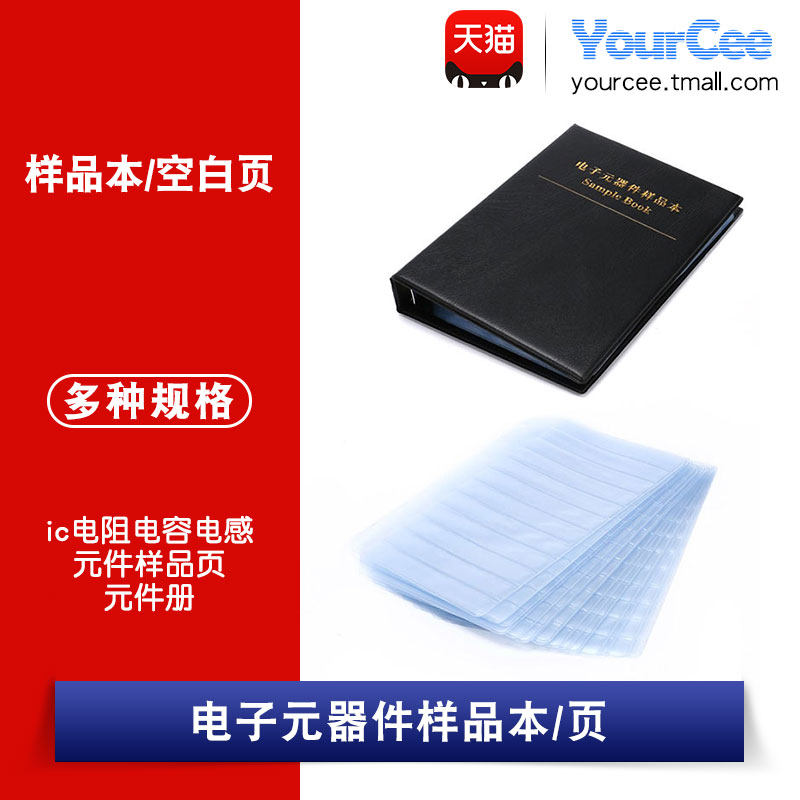 电子元器件样品本YourCee图片