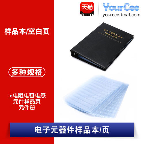 电子元器件样品本YourCee