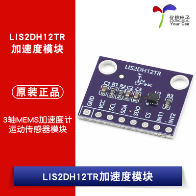 优信电子_LIS2DH12TR加速度模块