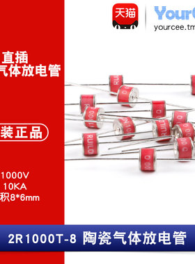 2R1000T-8直插陶瓷气体放电管 瞬变/浪涌保护1000V/10KA 8*6mm2只