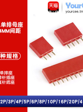 排母 单排母 单排母座 排针插座 1*2P/3/4/5/6/8-40P 2.54mm 红色