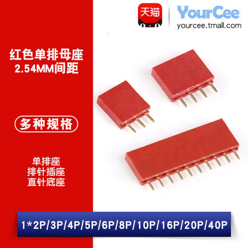 2.54排针单排母座红色
