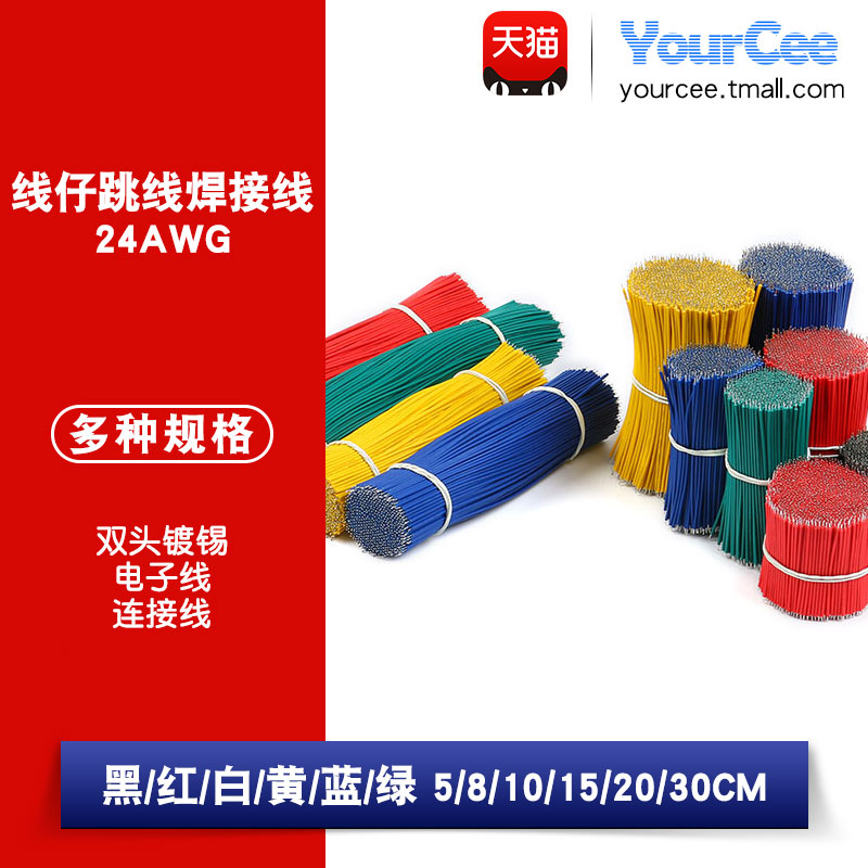 焊接线导线线仔跳YourCee