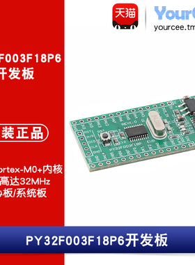 PY32F003F18P6TU单片机开发板ARM 32位MCU核心板系统板学习板模块