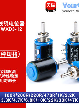 WXD3-12短体精密多圈线绕电位器 100R~47KΩ 精度5% 1K4.7K10K22K