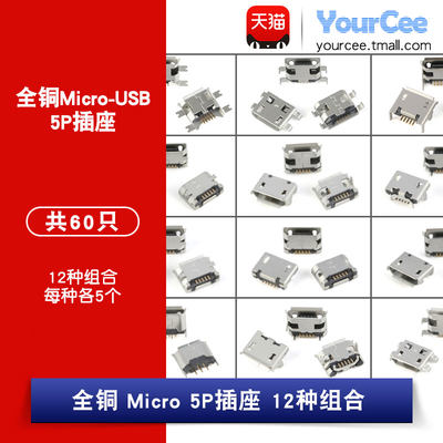 全铜 Micro-USB 5P插座 USB插座 母座 12种组合 每种各5个