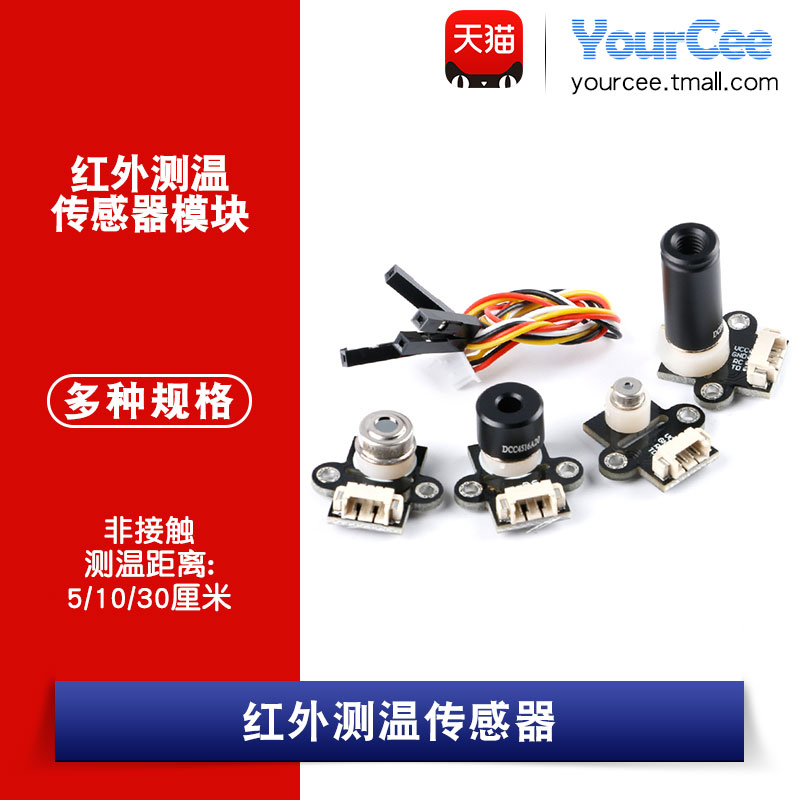 红外测温传感器多种型号