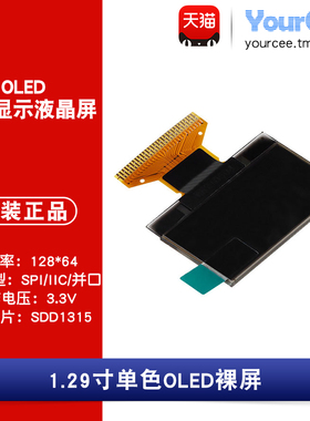 OLED 裸屏 1.29寸白色 3.3V SSD1315 IIC/SPI/并口 分辨率128*64