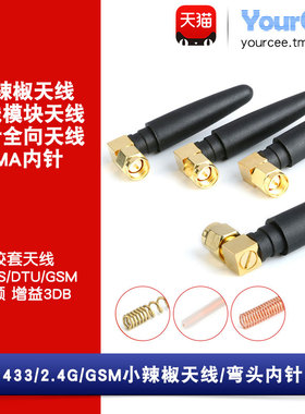 433mhz/2.4G/GSM小辣椒天线 SMA内针弯头 3dBi 阻抗50Ω 胶棒天线