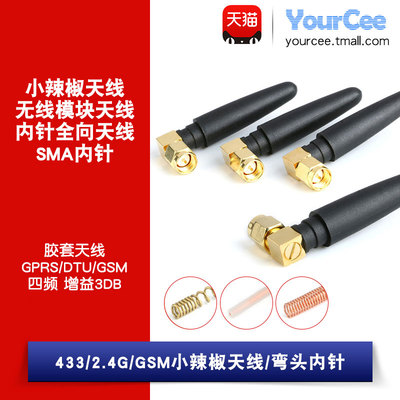 433mhz/2.4G/GSM小辣椒天线模块