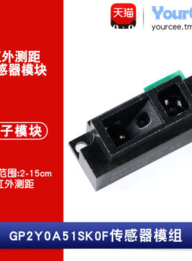 GP2Y0A51SK0F 红外测距 传感器模组 模拟输出 测距范围2-15cm