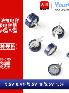 法拉电容 SE-5R5 5.5V 0.47F/1F/1.5F C型/H型/V型 超级电容器
