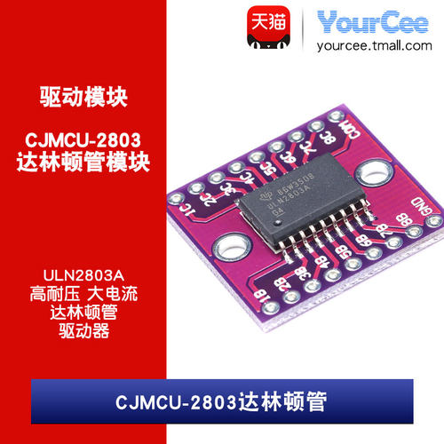CJMCU-2803达林顿管 大电流