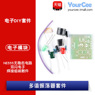 NE555 多谐振荡器 套件 无稳态电路 双闪灯电子散件电子教学实训