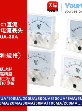 85C1型直流指针式电流小表头模拟500uA/1/5/10/50/100mA10A-30A