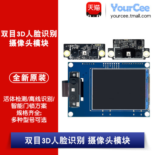双目3D人脸识别摄像头模块