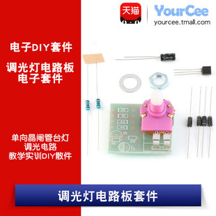 台灯调光 电路板套件 单向晶闸管调光电路 电子DIY教学实训散件