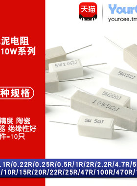 水泥电阻器5W/10W 0.1R-25Ω 0.22R0.5R1R2R2.2R4.7R10R15R20欧