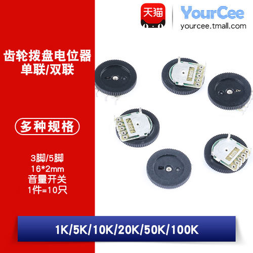 单联双联齿轮拨盘电位器