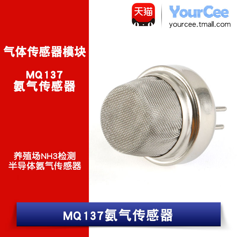 MQ137 氨气传感器 长寿命 低成本