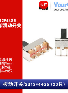 拨动开关 3脚2档 柄高5mm  DC50V 0.5A SS-12F44(1P2T)G5 20只