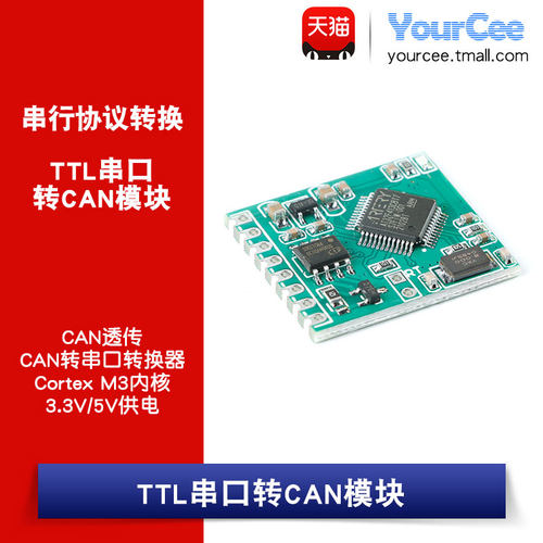 ttl串口转can模块CAN透传