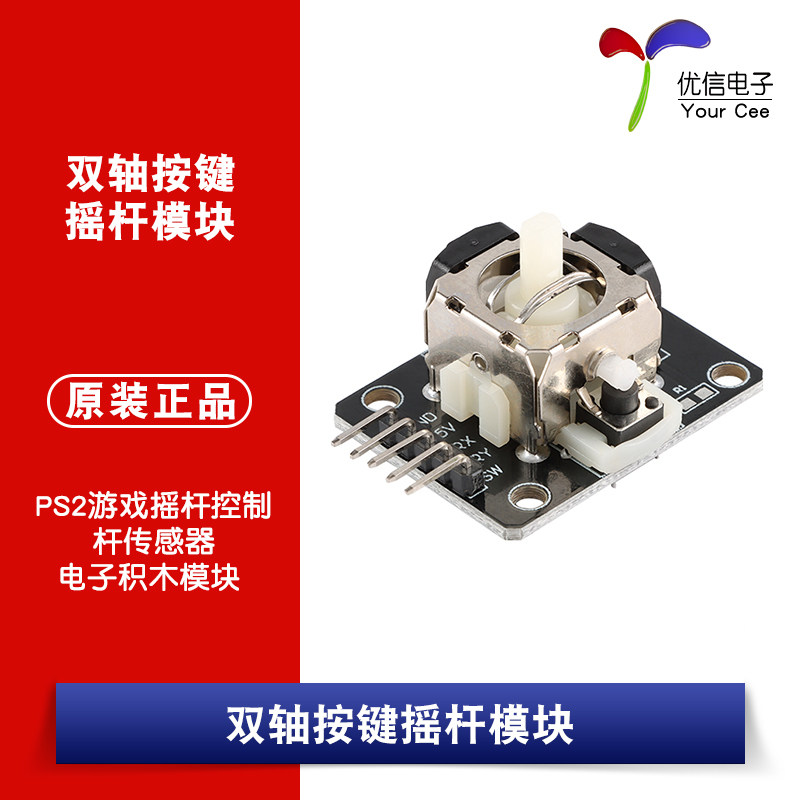 原装双轴按键摇杆模块 PS2游戏摇杆控制杆传感器JoyStick电子积木