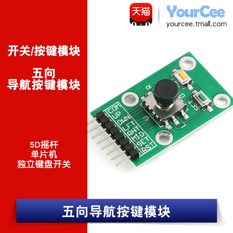 摇杆模块 5向摇杆 导航按键模块 带按键 DIY 创客 5D摇杆