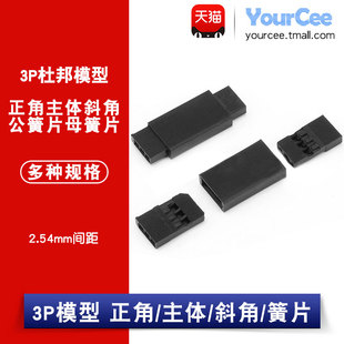 3P杜邦模型2.54mm间距主体 正角 斜角 公母簧片端子接插件连接器