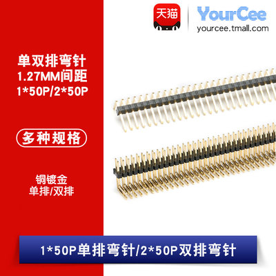 1.27MM间距单双排弯针铜镀金