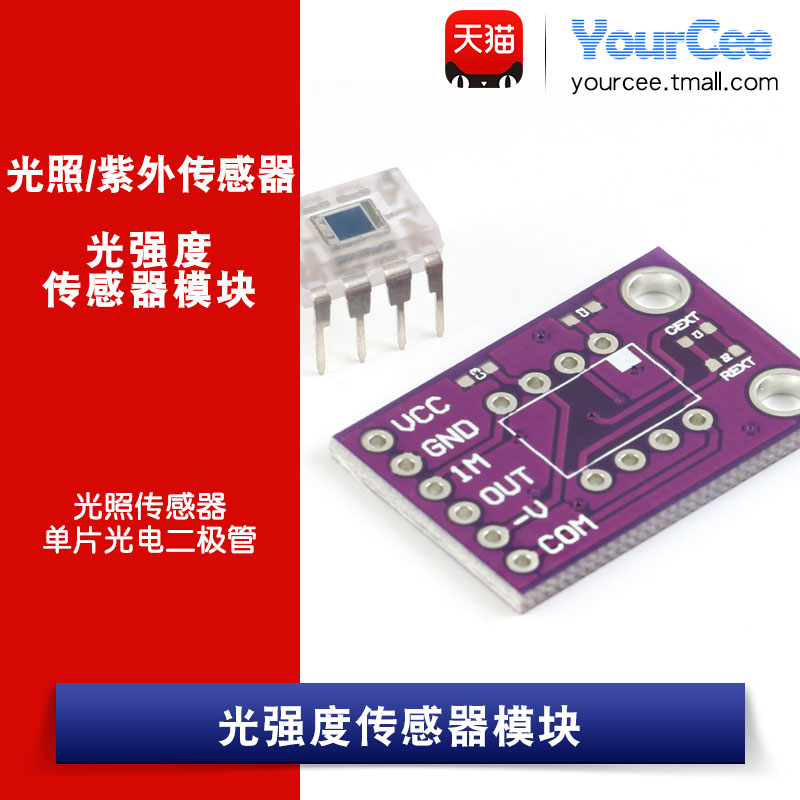 YourCee OPT101光照传感器 模拟光强度传感器模块单片光电二极管 电子元器件市场 传感器 原图主图