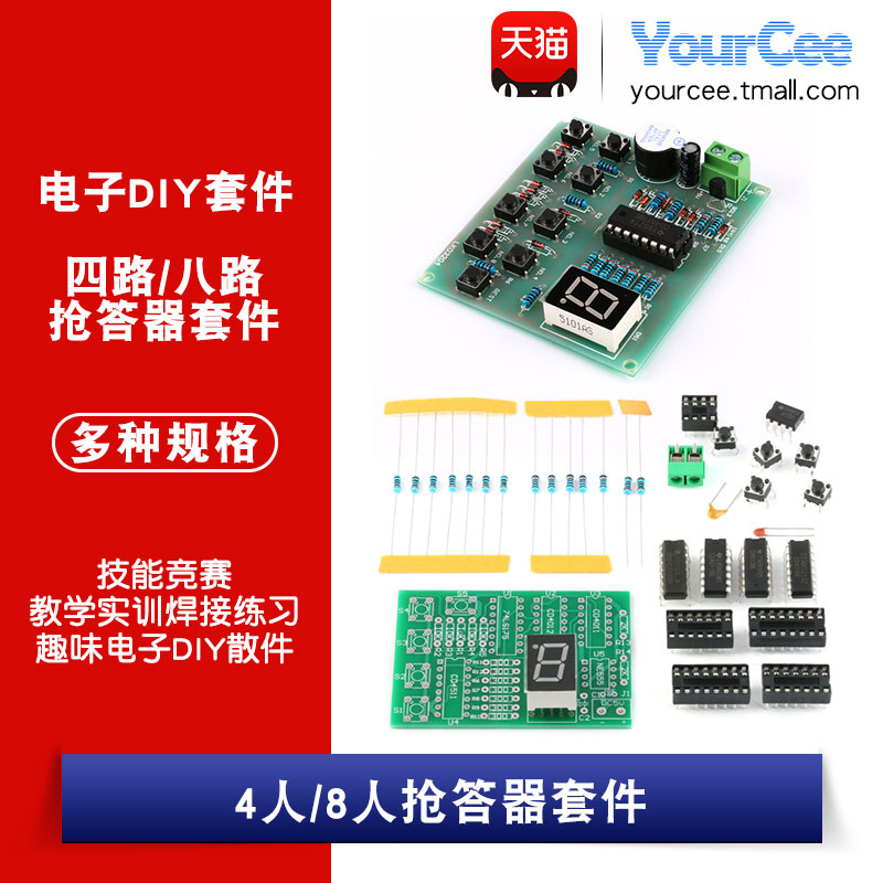 四路/八路套件趣味电子diy抢答器