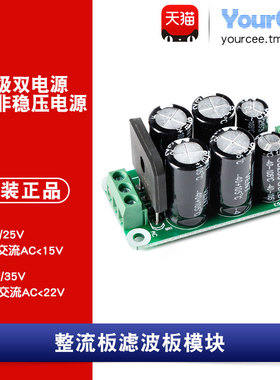15/22VAC转±25/35VDC双电源整流滤波板AC-DC中低压功放供电