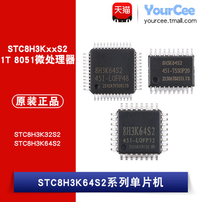 STC8H3K64S2系列单片机芯片