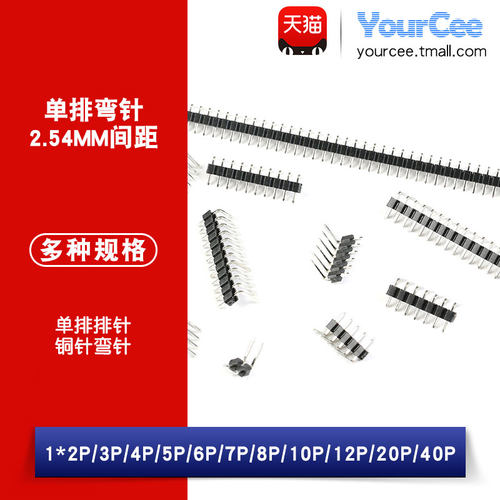 2.54mm间距单排弯针插针