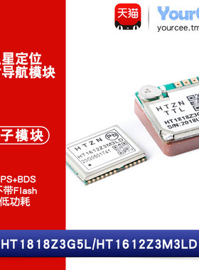 GPS+BDS北斗双模卫星定位模块不带Flash HT1818Z3G5L/1612Z3M3LD