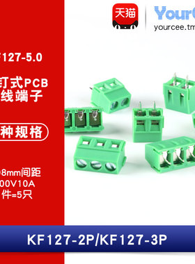 KF127-5.0 螺钉式PCB接线端子 5.0MM间距 2P 3P可拼接 300V/10A