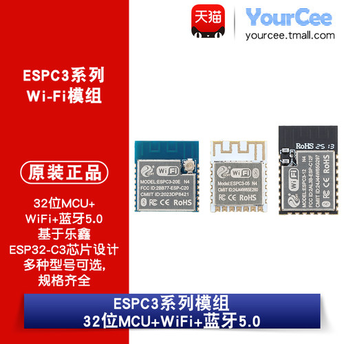 ESPC3-05/12E/20E Wi-Fi+蓝牙5.0模块 ESP32-C3芯片32位MCU模组
