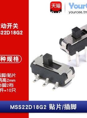 贴片/直插拨动开关 6脚2档 柄高2mm MSS-22D18G2(2P2T)  (10个)