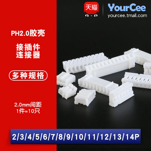 优信电子 PH2.0mm间距胶壳插头2/3/4/5/6/8/9-14P接插件连接器 - 封面