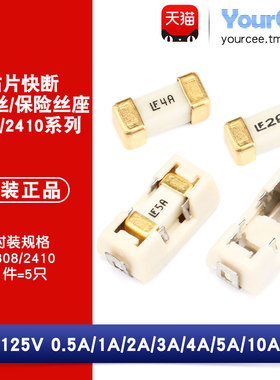 2410 贴片保险丝0.5A-10A 125V 快断保险管/座子 过流保护 (5只)