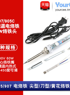 905C/907可调恒温电烙铁60W烙铁头发热芯焊锡丝焊接电热维修工具