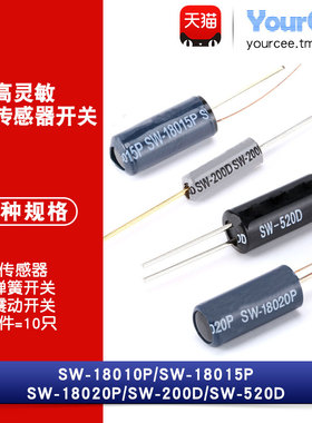 高灵敏震动开关 SW-200D/520D/18010P/18015P/18020P振动传感器