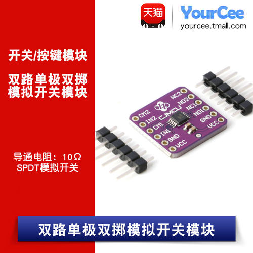 SPDT模拟开关模块/CJMCU-23157